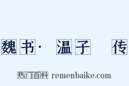 魏书·温子昇传是什么意思的图片